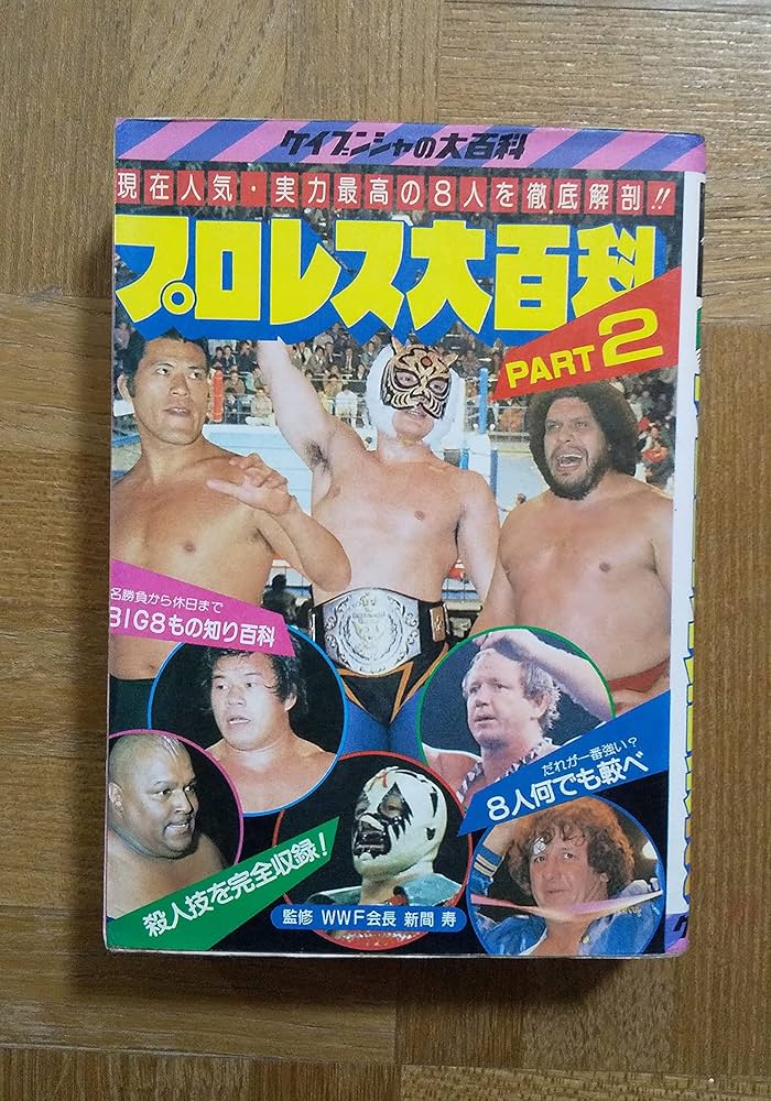 Amazon.co.jp: プロレス大百科 PART2 : 新間寿, 酒井征勇: 本
